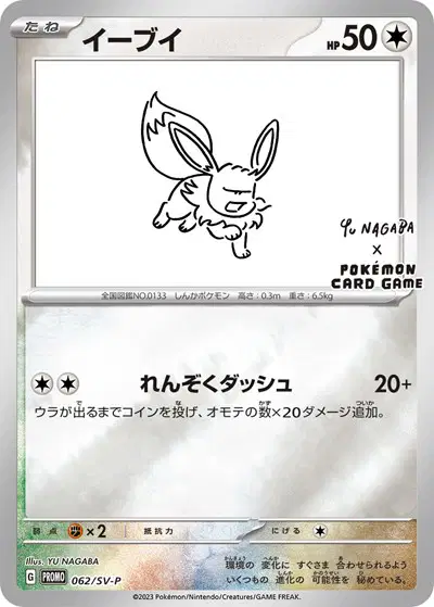Eevee (Yu Nagaba) Pokemon • Promo • 062/SV-P Scarlet & Violet Promo JP